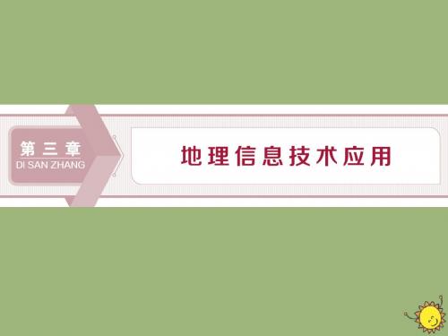 2019_20学年高中地理第三章地理信息技术应用第一节地理信息系统及其应用课件湘教版必修