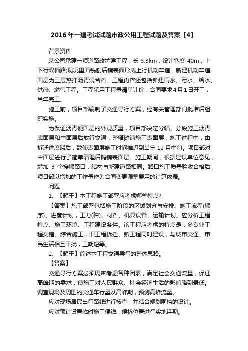 2016年一建考试试题市政公用工程试题及答案【4】