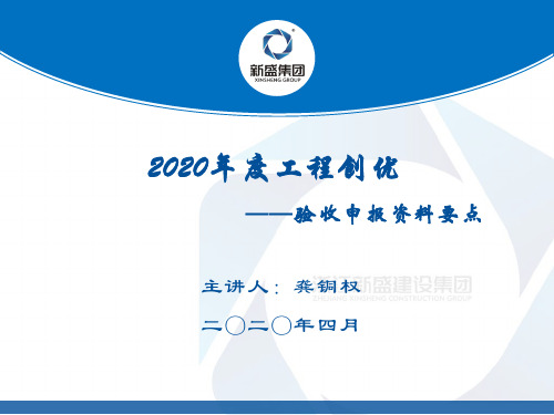 2020年度工程创优——验收申报资料要点