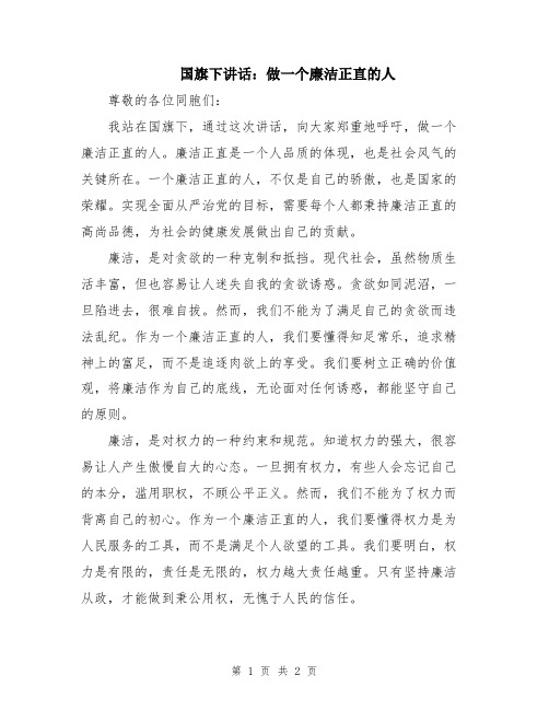 国旗下讲话：做一个廉洁正直的人