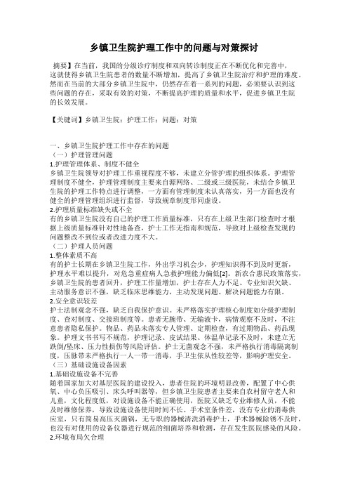 乡镇卫生院护理工作中的问题与对策探讨