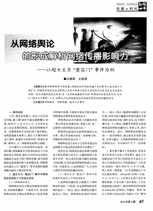 从网络舆论的形成解析网络传播影响力——以超女王贝“整容门”事件为例