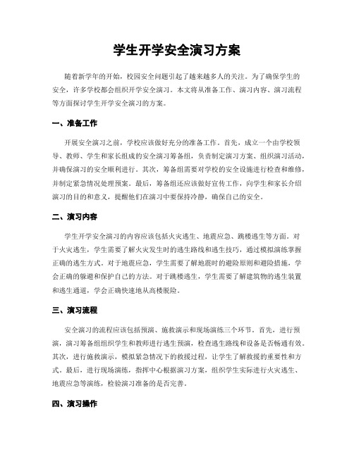 学生开学安全演习方案