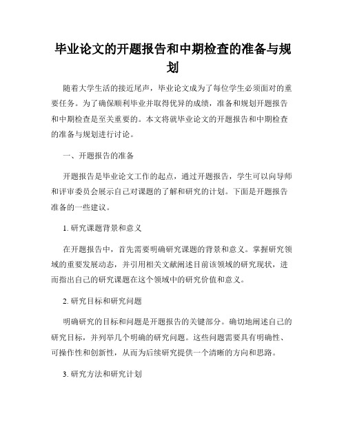 毕业论文的开题报告和中期检查的准备与规划