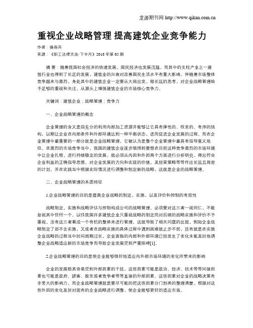 重视企业战略管理 提高建筑企业竞争能力