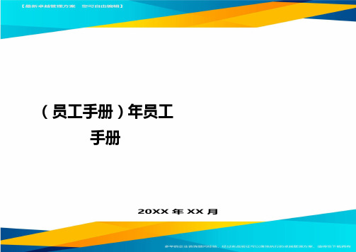 2020年员工手册年员工手册完整版