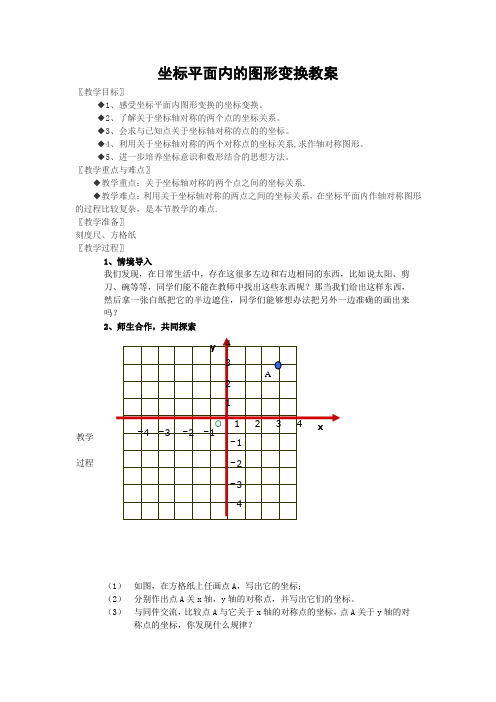 坐标平面内的图形变换教案