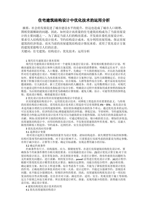 住宅建筑结构设计中优化技术的运用分析