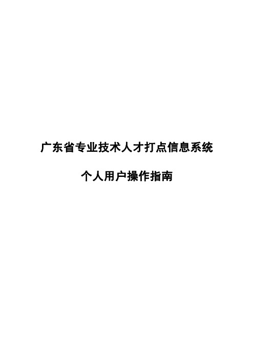 广东省技术人才网上申报系统操作手册_个人