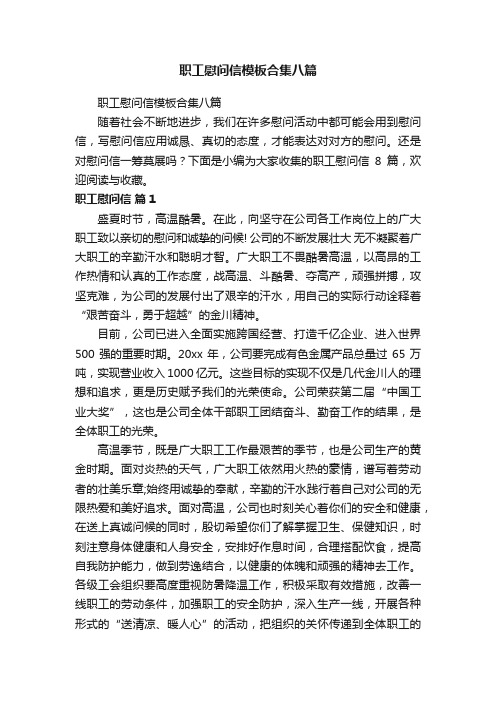 职工慰问信模板合集八篇