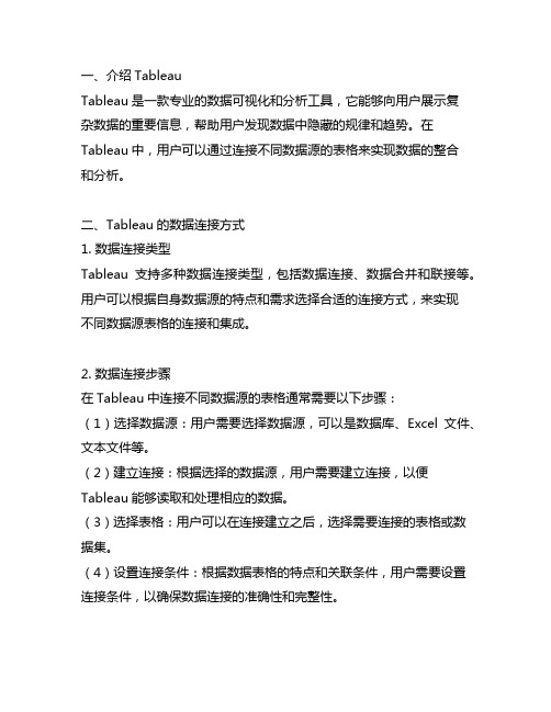 tableau如何连接不同数据源的表格