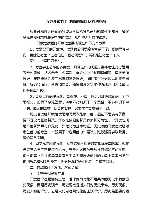 历史开放性评述题的解读及方法指导