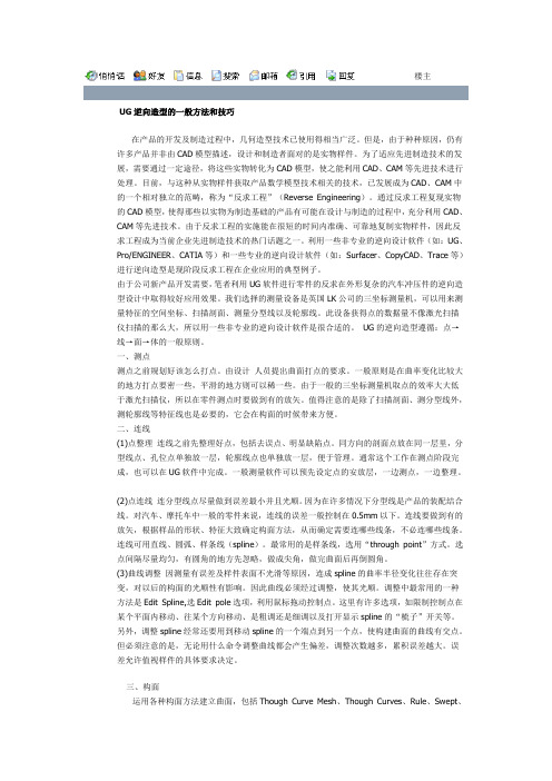 UG逆向工程的一般方法和技巧