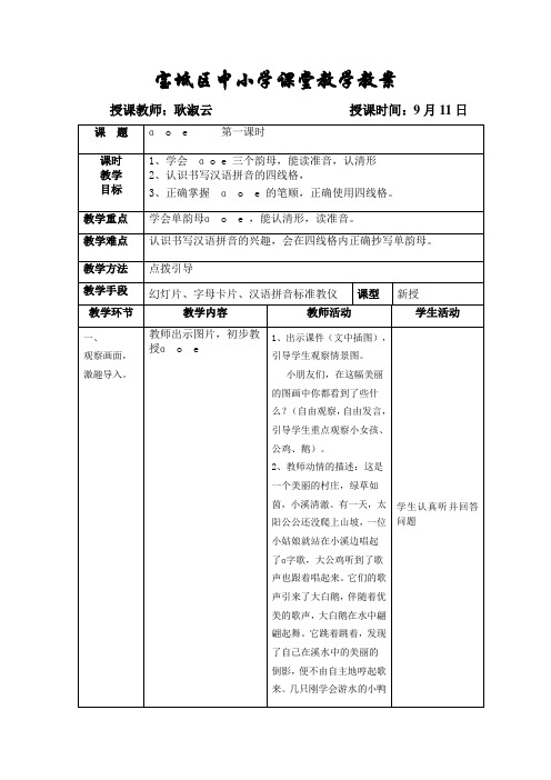 部编版小学语文一年级上册a  o  e 名师教案(2018年)