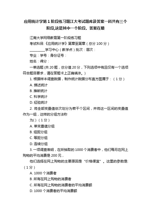 应用统计学第1阶段练习题江大考试题库及答案一科共有三个阶段,这是其中一个阶段。答案在最