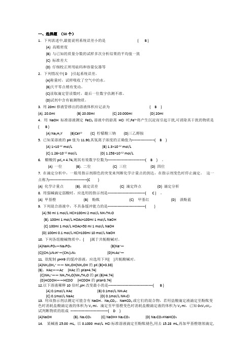 分析化学选择题(50个)