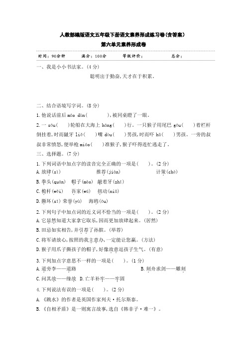 【部编版语文五年级下册】全册第六单元语文素养形成卷 含答案