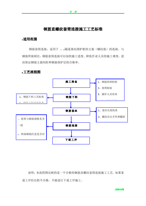 钢筋直螺纹套筒连接施工工艺标准