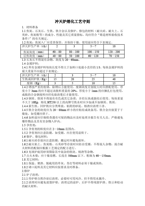 冲天炉熔化工艺守则