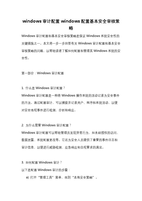 windows审计配置windows配置基本安全审核策略