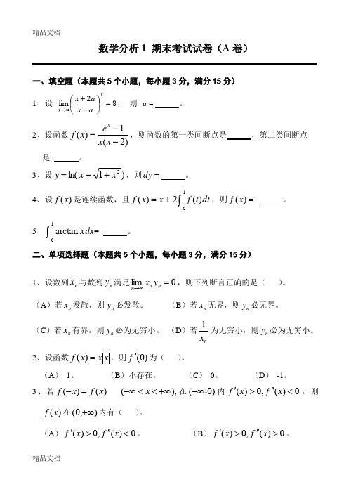 最新数学分析1-期末考试试卷(A卷)