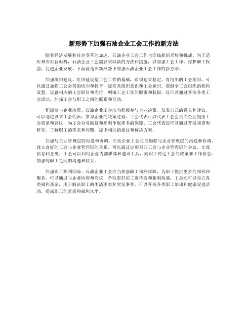 新形势下加强石油企业工会工作的新方法