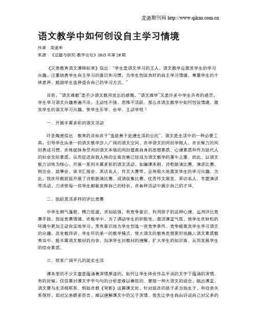 语文教学中如何创设自主学习情境