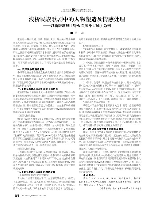 浅析民族歌剧中的人物塑造及情感处理——以新版歌剧《野火春风斗古城》为例