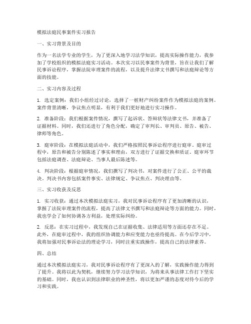 模拟法庭民事案件实习报告