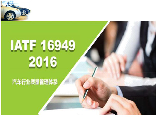 IATF 16949(2016版)标准讲义