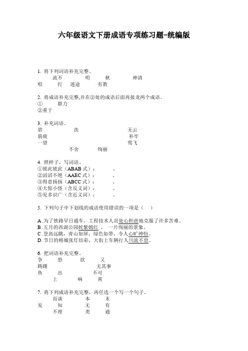 2020六年级语文下册成语专项练习题-统编版