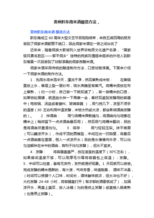 贵州黔东南米酒酿造方法，