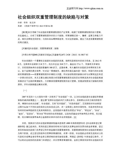 社会组织双重管理制度的缺陷与对策