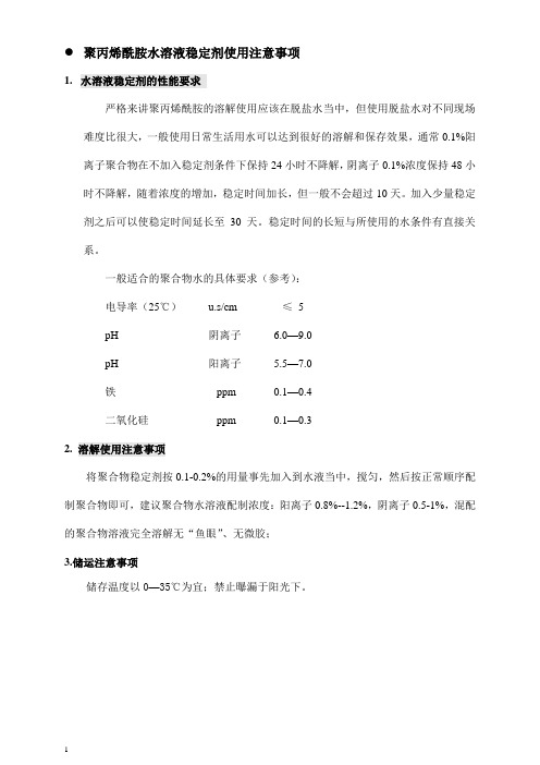 聚丙烯酰胺水溶液稳定剂使用注意事项