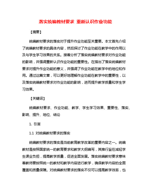 落实统编教材要求 重新认识作业功能