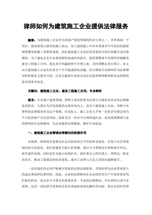 律师如何为建筑施工企业提供法律服务