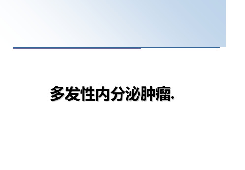 最新多发性内分泌肿瘤.教学讲义PPT