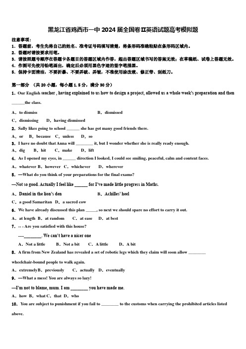 黑龙江省鸡西市一中2024届全国卷Ⅱ英语试题高考模拟题含解析