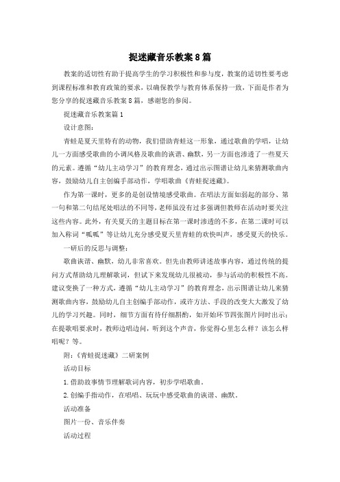 捉迷藏音乐教案8篇