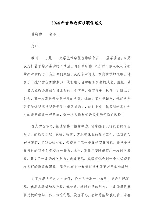 2024年音乐教师求职信范文(三篇)