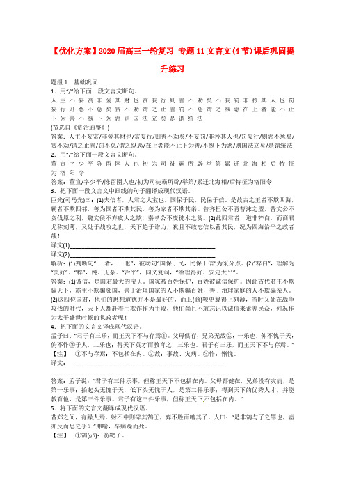 【优化方案】2020届高三语文一轮复习 专题11文言文(4节)课后巩固提升练习