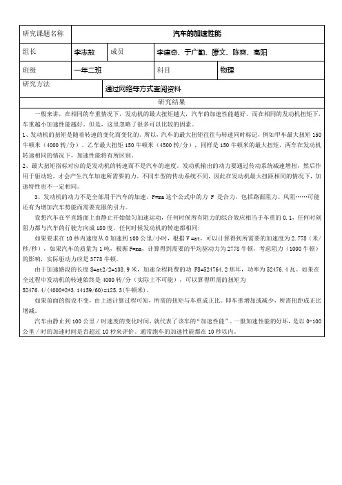 汽车加速性能研究性学习报告