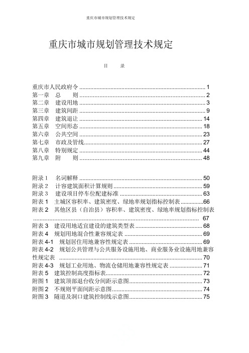 重庆市城市规划管理技术规定