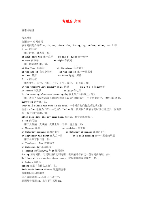 安徽省中考英语考点解密 第二部分 语法专题突破 专题五 介词 外研版