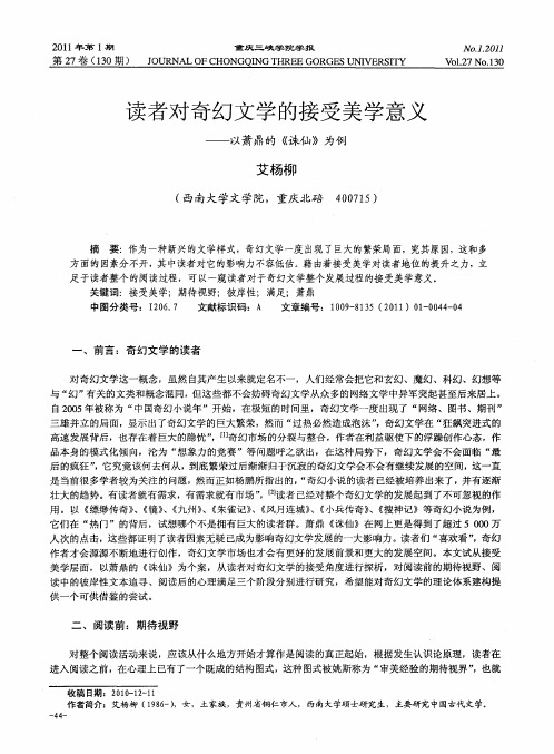 读者对奇幻文学的接受美学意义——以萧鼎的《诛仙》为例