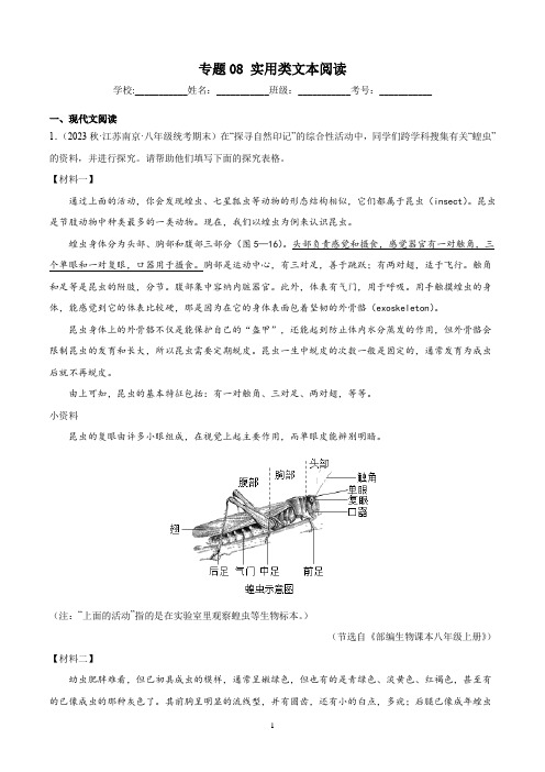 专题08实用类文本阅读-原卷版-2022-2023学年八年级上学期语文期末真题分类汇编(江苏专用)