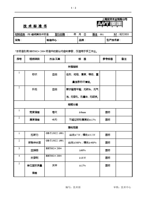 PE缠绕膜技术标准