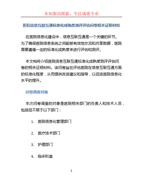 医院信息互联互通标准化成熟度测评评估问卷相关证明材料