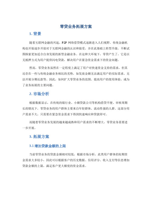 零贷业务拓展方案