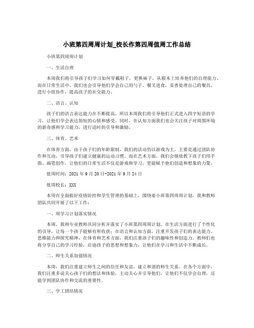 小班第四周周计划_校长作第四周值周工作总结